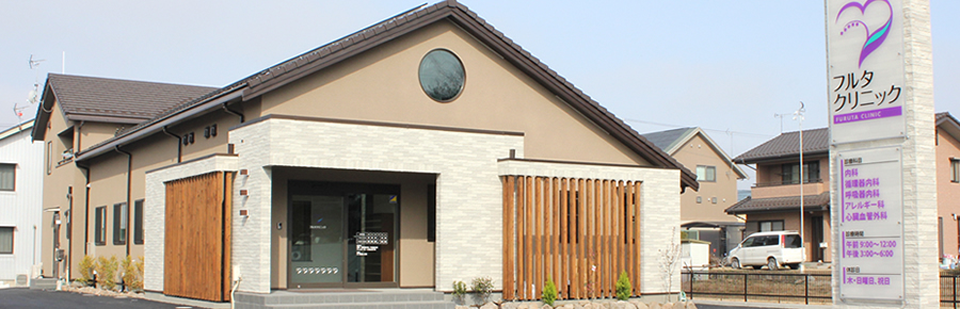 フルタクリニック|佐久市中込