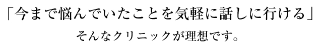 今まで悩んでいたことを気軽に話しに行ける