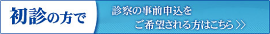 初心の方　診察の事前申込み