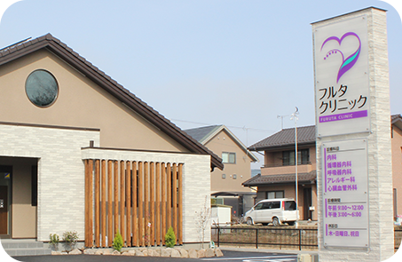 フルタクリニックのご案内