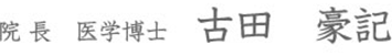 院長 医学博士 古田豪記