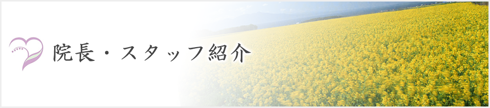 院長・スタッフ紹介